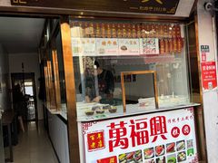 -万福兴糕团(万福兴山塘街直营店)