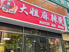 -大姐麻辣烫(莲宝中路店)