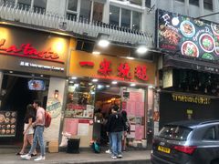 门面-一乐烧鹅(中环店)