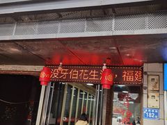 门面-没牙伯花生汤店(老药洲店)