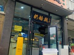 -奶酪魏(牛街总店)