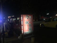 -刁姐火锅(五小区店)