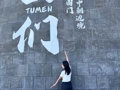 -图们国门景区