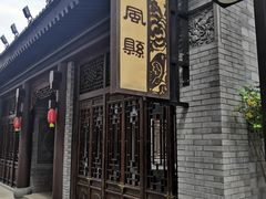 门面-陈仓老街美食天地