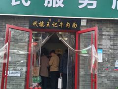 -清真-戏楼王记牛肉面