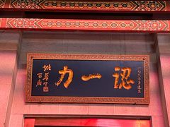-百年认一力 太原老字号 (桥头街店)