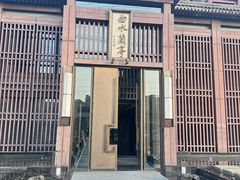 -曲水兰亭(北京四惠店)