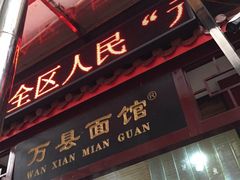 门面-万县面馆(高笋塘店)