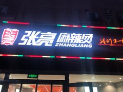 门面-张亮麻辣烫(北京丰桥路店)