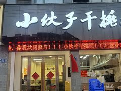 -梅溪·小伙子干挑面(安吉总店)