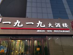 门面-首钢一九一九大酒楼(石景山店)