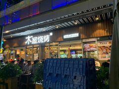 门面-木屋烧烤(坂田天安云谷店)