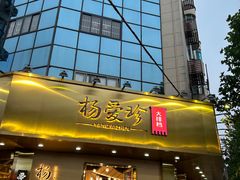 -杨爱珍大排档(龙游店)