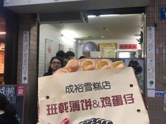 鸡蛋仔雪糕-成裕雪糕店(士多店)