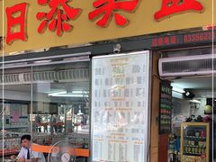 门面-日添美食馆
