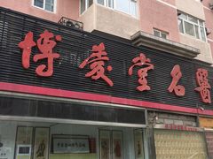 -博爱堂(开阳路店)