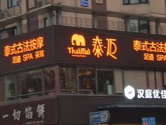 -泰迈·影院式足道SPA(世纪大道店)