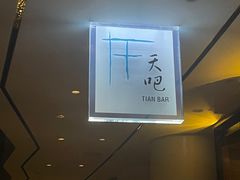-广州四季酒店·天吧·高空酒吧