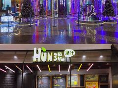 -混果汁(喜荟城店)