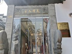 -一楼食业·美食人家