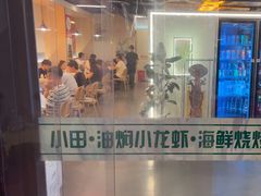 -小田油焖小龙虾(双井店)