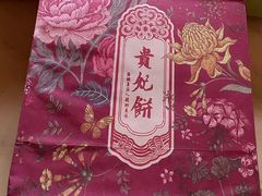 贵妃饼荔枝口味-祥禾饽饽铺·中式糕点(天津河西万科广场店)