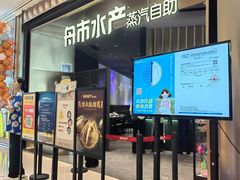 -舟市水产蒸汽活海鲜自助(卓悦汇店)