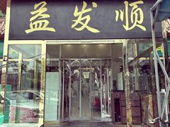-益发顺总店·清真(天宝公寓店)