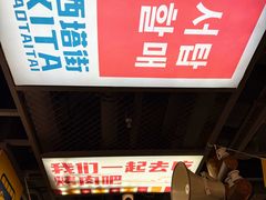 -西塔老太太泥炉烤肉(双井店)
