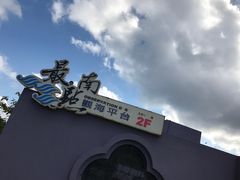 -台湾最南点