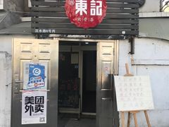门面-东记肉骨茶(南阳路店)