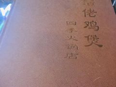 -凤兴鸡煲(宝安海雅店)