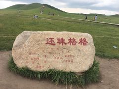 -乌兰布统草原