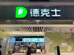 -德克士(天府机场T2店)