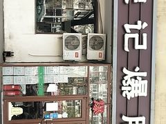 -宋记爆肚(酒仙桥店)