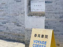 -VOYAGE COFFEE(北锣鼓巷店)
