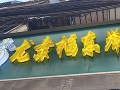 -尤素福东举院饺子馆