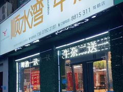门面-顺水湾·牛肉牛杂火锅(驾鹤店)