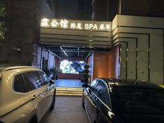-霖公馆SPA·足道(普善路店)