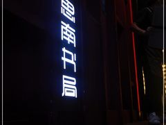 -思南书局(复兴中路店)