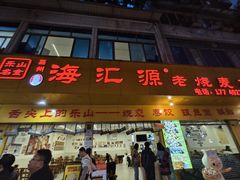 -嘉州海汇源老烧麦店(东大街总店)