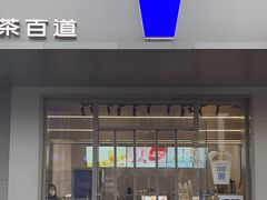 -茶百道(朝阳北路店)