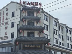 -高晓山馅饼店(牛庄百年店)