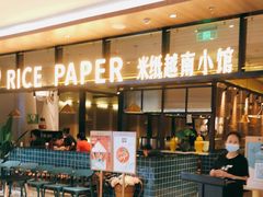 门面-米纸越南小馆(金鹰世界店)