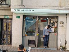 -Pushing Coffee(茂名路店)