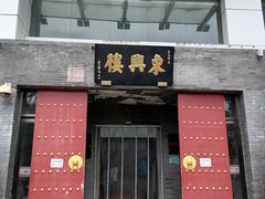 -东兴楼(通州店)