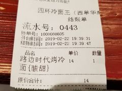 账单-四环冷面王(西单华威约饭街店)