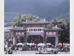 -大理古城