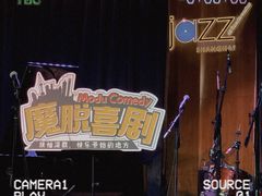-林肯爵士乐上海中心 Jazz at Lincoln Center Shanghai