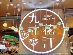 -九寸花汀海鲜烤肉自助(武汉首店)